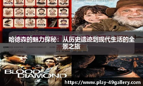 哈德森的魅力探秘：从历史遗迹到现代生活的全景之旅