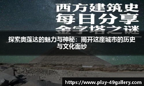 探索奥蓬达的魅力与神秘：揭开这座城市的历史与文化面纱