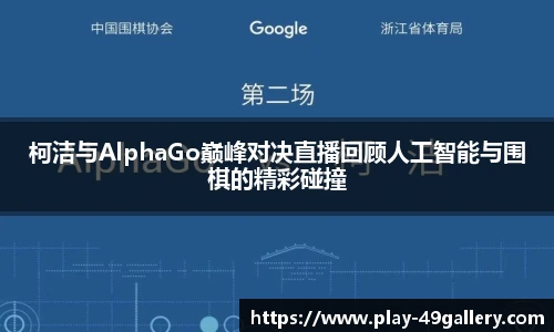 柯洁与AlphaGo巅峰对决直播回顾人工智能与围棋的精彩碰撞