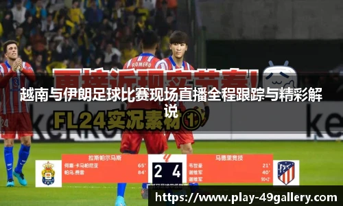 越南与伊朗足球比赛现场直播全程跟踪与精彩解说