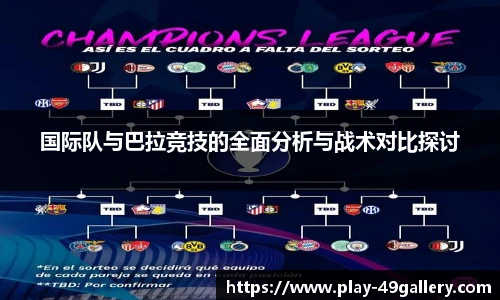 国际队与巴拉竞技的全面分析与战术对比探讨