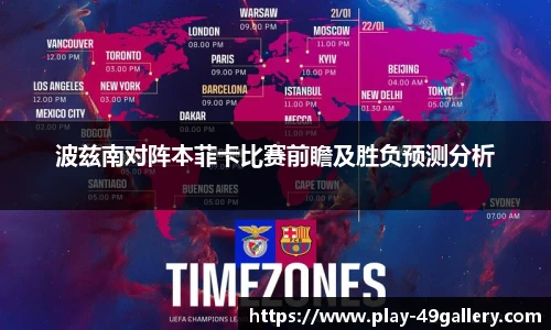 波兹南对阵本菲卡比赛前瞻及胜负预测分析