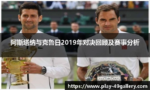 阿斯塔纳与克鲁日2019年对决回顾及赛事分析