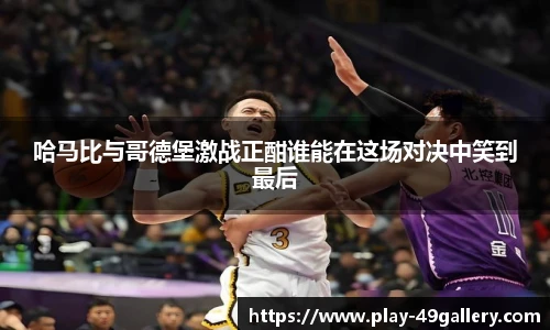 哈马比与哥德堡激战正酣谁能在这场对决中笑到最后
