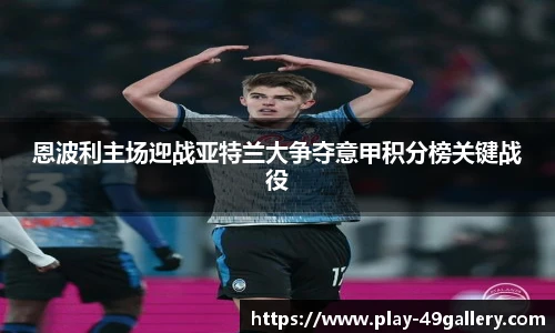 恩波利主场迎战亚特兰大争夺意甲积分榜关键战役