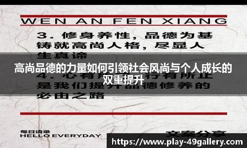 高尚品德的力量如何引领社会风尚与个人成长的双重提升