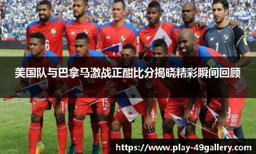 美国队与巴拿马激战正酣比分揭晓精彩瞬间回顾