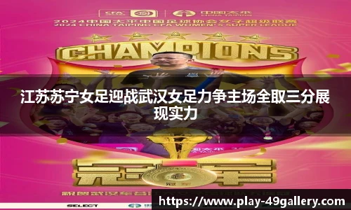江苏苏宁女足迎战武汉女足力争主场全取三分展现实力