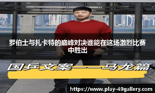 罗伯士与扎卡特的巅峰对决谁能在这场激烈比赛中胜出