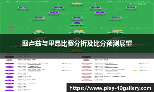图卢兹与里昂比赛分析及比分预测展望