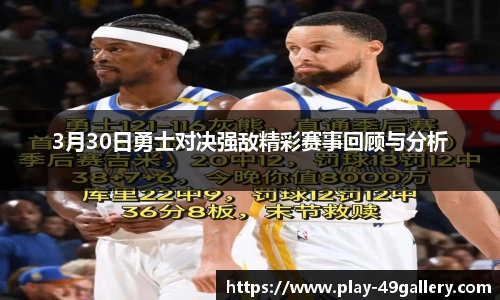 3月30日勇士对决强敌精彩赛事回顾与分析