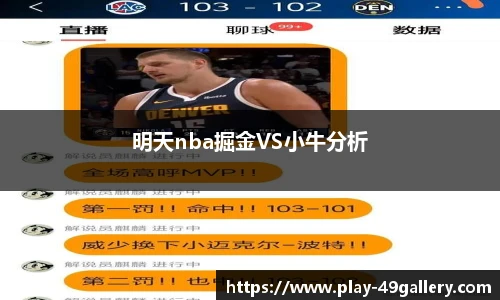 明天nba掘金VS小牛分析