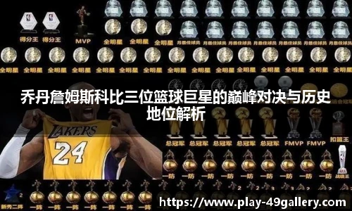 乔丹詹姆斯科比三位篮球巨星的巅峰对决与历史地位解析