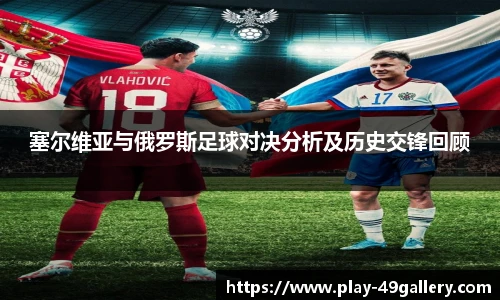 塞尔维亚与俄罗斯足球对决分析及历史交锋回顾