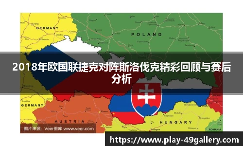 2018年欧国联捷克对阵斯洛伐克精彩回顾与赛后分析