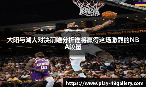 太阳与湖人对决前瞻分析谁将赢得这场激烈的NBA较量