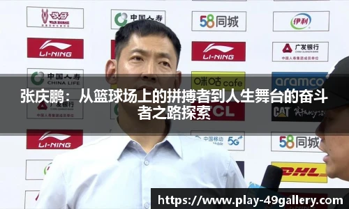 张庆鹏：从篮球场上的拼搏者到人生舞台的奋斗者之路探索