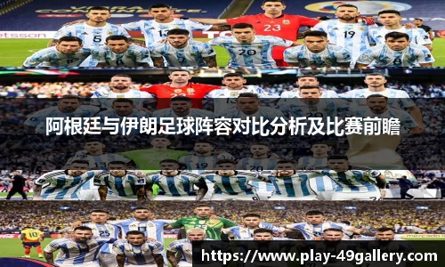 阿根廷与伊朗足球阵容对比分析及比赛前瞻