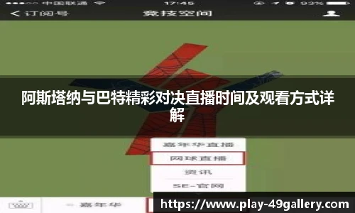 阿斯塔纳与巴特精彩对决直播时间及观看方式详解