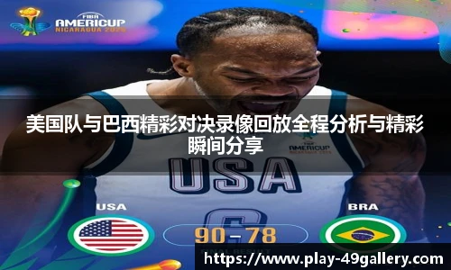 美国队与巴西精彩对决录像回放全程分析与精彩瞬间分享