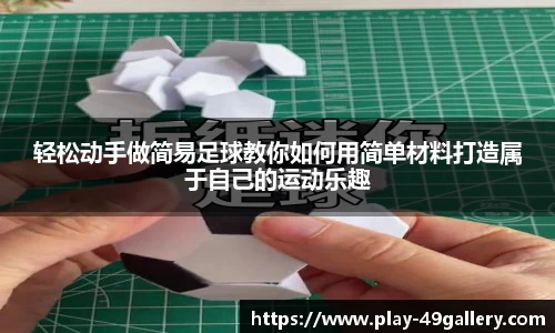 轻松动手做简易足球教你如何用简单材料打造属于自己的运动乐趣
