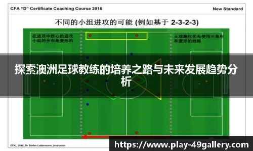 探索澳洲足球教练的培养之路与未来发展趋势分析
