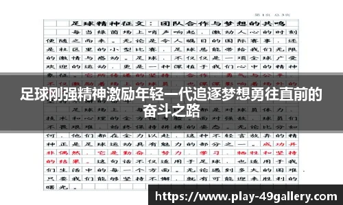 足球刚强精神激励年轻一代追逐梦想勇往直前的奋斗之路