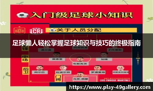 足球懒人轻松掌握足球知识与技巧的终极指南
