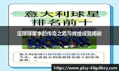 足球球星李的传奇之路与辉煌成就揭秘